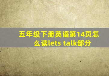 五年级下册英语第14页怎么读lets talk部分